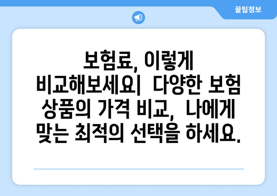 보험 상품 가격 결정 요소