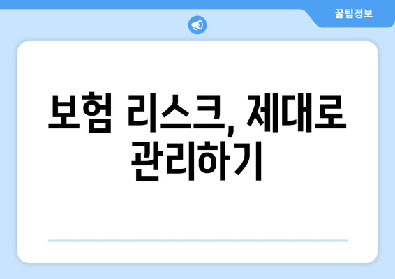 효과적인 보험 리스크 관리