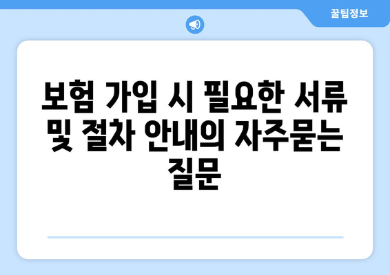 보험 가입 시 필요한 서류 및 절차 안내