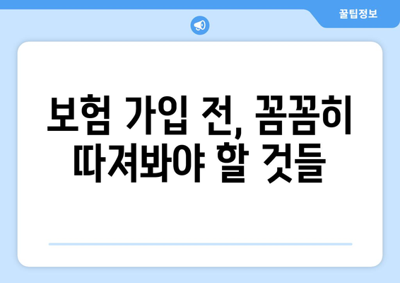 보험 상품 평가 기준