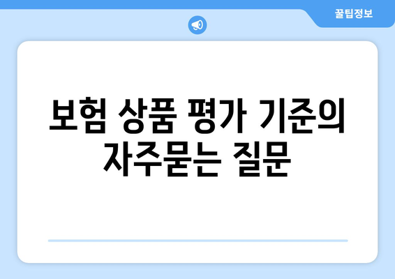 보험 상품 평가 기준