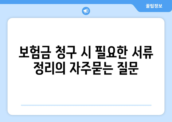 보험금 청구 시 필요한 서류 정리