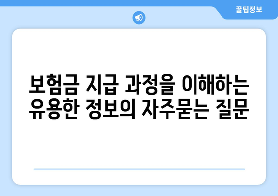 보험금 지급 과정을 이해하는 유용한 정보