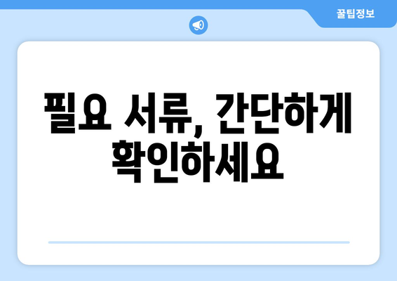 보험 가입 시 필요한 서류 및 절차 안내