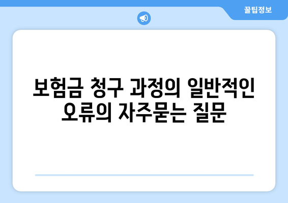 보험금 청구 과정의 일반적인 오류