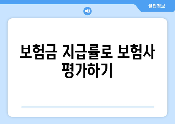 보험사의 신뢰도 평가 방법