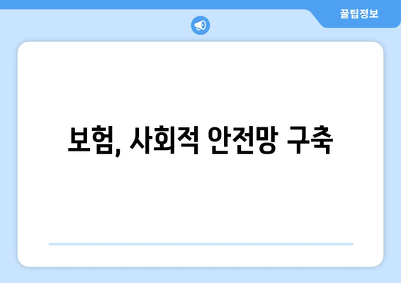 보험의 사회적 역할과 기여