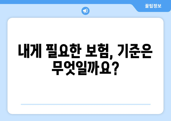 보험 상품 평가 기준