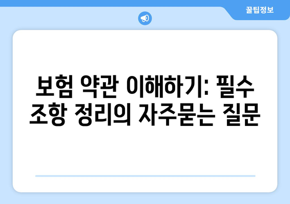 보험 약관 이해하기: 필수 조항 정리