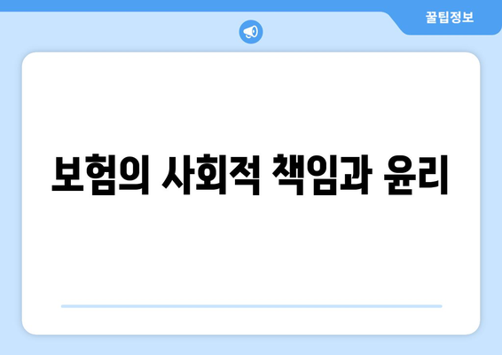 보험의 윤리적 고려사항