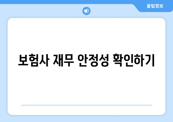 보험사의 신뢰도 평가 방법