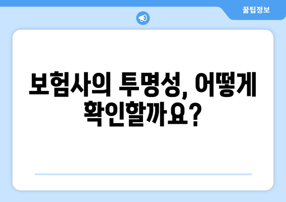 보험사의 신뢰도 평가 방법