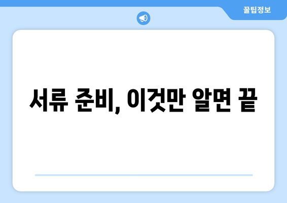 보험 가입 시 필요한 서류 및 절차 안내