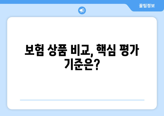 보험 상품 평가 기준