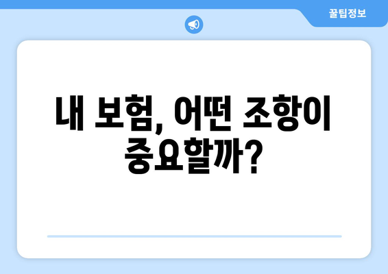 보험 약관 이해하기: 필수 조항 정리