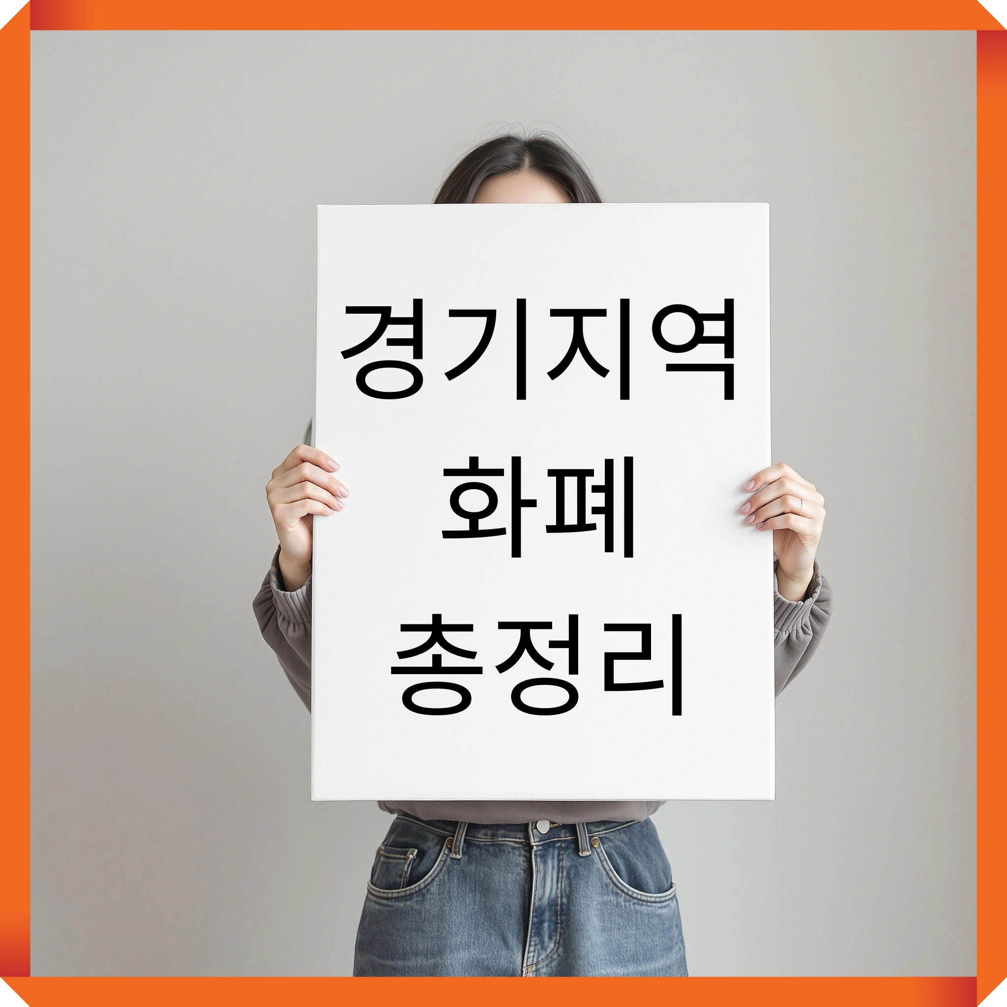 경기지역화폐 썸네일