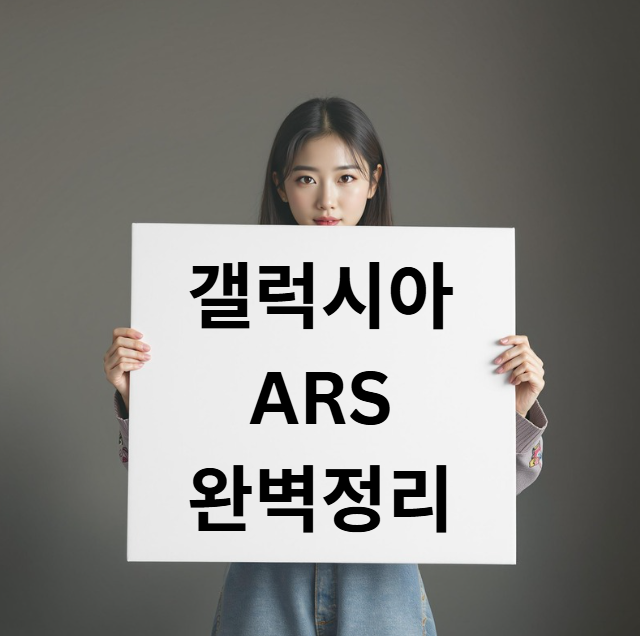 갤럭시아 ARS