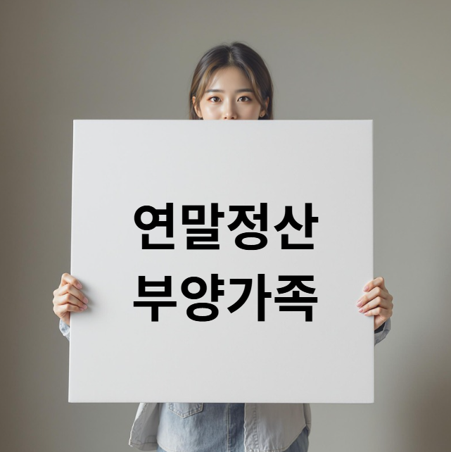 연말정산 부양가족