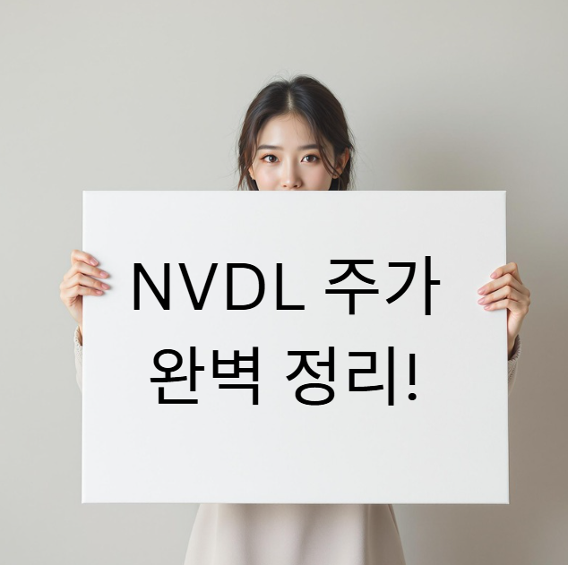 NVDL 주가